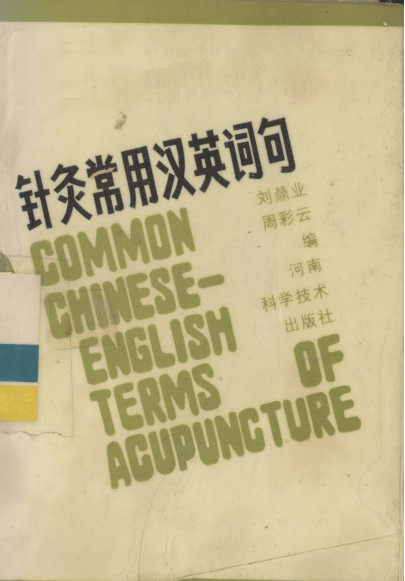 针灸常用汉英词句PDF电子书下载 - 中医养生阁中医教学-中医资料-中医医案-中医针灸-古籍珍本-中医基础-中医经典-中医-名家学术-中医男科-疾病专治-经方论治-名族医药-中医方剂-中药本草-中医拔罐-中医刮痧-推拿按摩-中医内科-中西结合-中医妇科-中医皮肤-中医医话-中医外科-中医儿科-中医儿科-海外中医-特色疗法-中医骨伤-中医四诊-中医养生阁