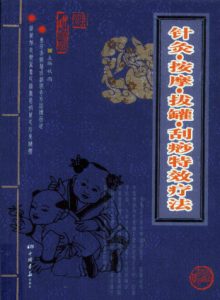 针灸按摩拔罐刮痧特效疗法PDF电子书下载中医教学-中医资料-中医医案-中医针灸-古籍珍本-中医基础-中医经典-中医-名家学术-中医男科-疾病专治-经方论治-名族医药-中医方剂-中药本草-中医拔罐-中医刮痧-推拿按摩-中医内科-中西结合-中医妇科-中医皮肤-中医医话-中医外科-中医儿科-中医儿科-海外中医-特色疗法-中医骨伤-中医四诊-中医养生阁