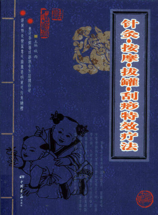 针灸按摩拔罐刮痧特效疗法PDF电子书下载 - 中医养生阁中医教学-中医资料-中医医案-中医针灸-古籍珍本-中医基础-中医经典-中医-名家学术-中医男科-疾病专治-经方论治-名族医药-中医方剂-中药本草-中医拔罐-中医刮痧-推拿按摩-中医内科-中西结合-中医妇科-中医皮肤-中医医话-中医外科-中医儿科-中医儿科-海外中医-特色疗法-中医骨伤-中医四诊-中医养生阁