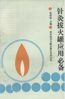 针灸拔火罐应用必备PDF电子书下载 - 中医养生阁中医教学-中医资料-中医医案-中医针灸-古籍珍本-中医基础-中医经典-中医-名家学术-中医男科-疾病专治-经方论治-名族医药-中医方剂-中药本草-中医拔罐-中医刮痧-推拿按摩-中医内科-中西结合-中医妇科-中医皮肤-中医医话-中医外科-中医儿科-中医儿科-海外中医-特色疗法-中医骨伤-中医四诊-中医养生阁