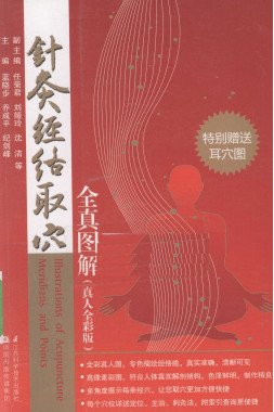 针灸经络取穴全真图解 真人全彩版PDF电子书下载 - 中医养生阁中医教学-中医资料-中医医案-中医针灸-古籍珍本-中医基础-中医经典-中医-名家学术-中医男科-疾病专治-经方论治-名族医药-中医方剂-中药本草-中医拔罐-中医刮痧-推拿按摩-中医内科-中西结合-中医妇科-中医皮肤-中医医话-中医外科-中医儿科-中医儿科-海外中医-特色疗法-中医骨伤-中医四诊-中医养生阁