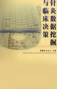 针灸数据挖掘与临床决策PDF电子书下载中医教学-中医资料-中医医案-中医针灸-古籍珍本-中医基础-中医经典-中医-名家学术-中医男科-疾病专治-经方论治-名族医药-中医方剂-中药本草-中医拔罐-中医刮痧-推拿按摩-中医内科-中西结合-中医妇科-中医皮肤-中医医话-中医外科-中医儿科-中医儿科-海外中医-特色疗法-中医骨伤-中医四诊-中医养生阁