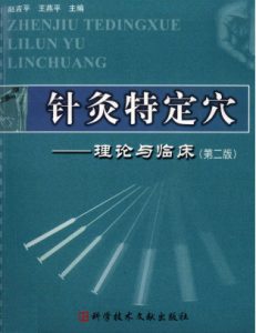 针灸特定穴  理论与临床  第2版PDF电子书下载中医教学-中医资料-中医医案-中医针灸-古籍珍本-中医基础-中医经典-中医-名家学术-中医男科-疾病专治-经方论治-名族医药-中医方剂-中药本草-中医拔罐-中医刮痧-推拿按摩-中医内科-中西结合-中医妇科-中医皮肤-中医医话-中医外科-中医儿科-中医儿科-海外中医-特色疗法-中医骨伤-中医四诊-中医养生阁