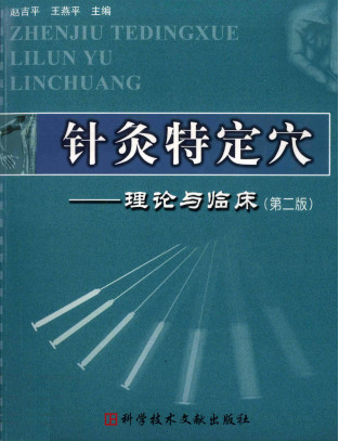 针灸特定穴 理论与临床 第2版PDF电子书下载 - 中医养生阁中医教学-中医资料-中医医案-中医针灸-古籍珍本-中医基础-中医经典-中医-名家学术-中医男科-疾病专治-经方论治-名族医药-中医方剂-中药本草-中医拔罐-中医刮痧-推拿按摩-中医内科-中西结合-中医妇科-中医皮肤-中医医话-中医外科-中医儿科-中医儿科-海外中医-特色疗法-中医骨伤-中医四诊-中医养生阁