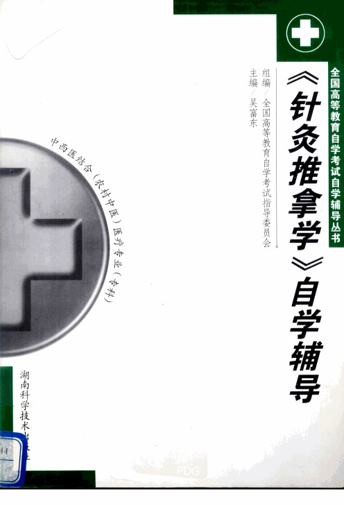 《针灸推拿学》自学辅导PDF电子书下载 - 中医养生阁中医教学-中医资料-中医医案-中医针灸-古籍珍本-中医基础-中医经典-中医-名家学术-中医男科-疾病专治-经方论治-名族医药-中医方剂-中药本草-中医拔罐-中医刮痧-推拿按摩-中医内科-中西结合-中医妇科-中医皮肤-中医医话-中医外科-中医儿科-中医儿科-海外中医-特色疗法-中医骨伤-中医四诊-中医养生阁