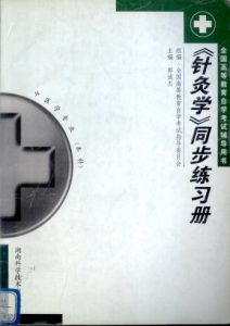 《针灸学》同步练习册PDF电子书下载中医教学-中医资料-中医医案-中医针灸-古籍珍本-中医基础-中医经典-中医-名家学术-中医男科-疾病专治-经方论治-名族医药-中医方剂-中药本草-中医拔罐-中医刮痧-推拿按摩-中医内科-中西结合-中医妇科-中医皮肤-中医医话-中医外科-中医儿科-中医儿科-海外中医-特色疗法-中医骨伤-中医四诊-中医养生阁