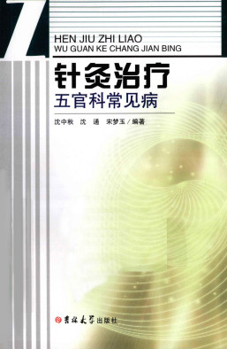 针灸治疗五官科常见病PDF电子书下载 - 中医养生阁中医教学-中医资料-中医医案-中医针灸-古籍珍本-中医基础-中医经典-中医-名家学术-中医男科-疾病专治-经方论治-名族医药-中医方剂-中药本草-中医拔罐-中医刮痧-推拿按摩-中医内科-中西结合-中医妇科-中医皮肤-中医医话-中医外科-中医儿科-中医儿科-海外中医-特色疗法-中医骨伤-中医四诊-中医养生阁