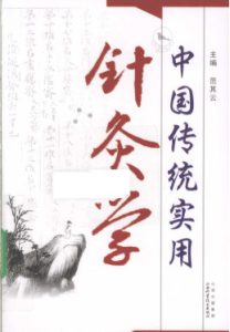 中国传统实用针灸学PDF电子书下载中医教学-中医资料-中医医案-中医针灸-古籍珍本-中医基础-中医经典-中医-名家学术-中医男科-疾病专治-经方论治-名族医药-中医方剂-中药本草-中医拔罐-中医刮痧-推拿按摩-中医内科-中西结合-中医妇科-中医皮肤-中医医话-中医外科-中医儿科-中医儿科-海外中医-特色疗法-中医骨伤-中医四诊-中医养生阁