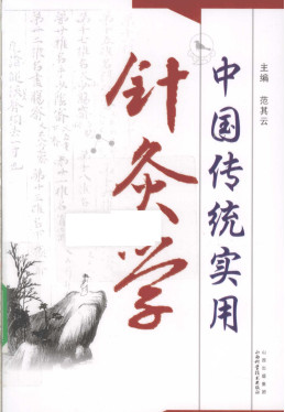 中国传统实用针灸学PDF电子书下载 - 中医养生阁中医教学-中医资料-中医医案-中医针灸-古籍珍本-中医基础-中医经典-中医-名家学术-中医男科-疾病专治-经方论治-名族医药-中医方剂-中药本草-中医拔罐-中医刮痧-推拿按摩-中医内科-中西结合-中医妇科-中医皮肤-中医医话-中医外科-中医儿科-中医儿科-海外中医-特色疗法-中医骨伤-中医四诊-中医养生阁