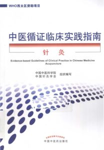 中医循证临床实践指南 针灸PDF电子书下载中医教学-中医资料-中医医案-中医针灸-古籍珍本-中医基础-中医经典-中医-名家学术-中医男科-疾病专治-经方论治-名族医药-中医方剂-中药本草-中医拔罐-中医刮痧-推拿按摩-中医内科-中西结合-中医妇科-中医皮肤-中医医话-中医外科-中医儿科-中医儿科-海外中医-特色疗法-中医骨伤-中医四诊-中医养生阁