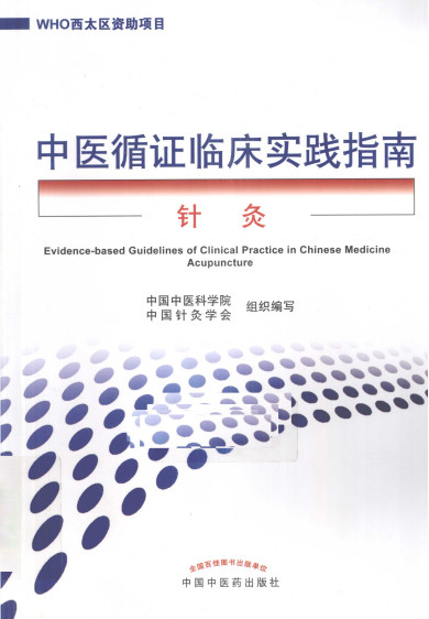 中医循证临床实践指南 针灸PDF电子书下载 - 中医养生阁中医教学-中医资料-中医医案-中医针灸-古籍珍本-中医基础-中医经典-中医-名家学术-中医男科-疾病专治-经方论治-名族医药-中医方剂-中药本草-中医拔罐-中医刮痧-推拿按摩-中医内科-中西结合-中医妇科-中医皮肤-中医医话-中医外科-中医儿科-中医儿科-海外中医-特色疗法-中医骨伤-中医四诊-中医养生阁