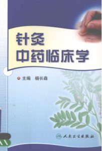 针灸中药临床学PDF电子书下载中医教学-中医资料-中医医案-中医针灸-古籍珍本-中医基础-中医经典-中医-名家学术-中医男科-疾病专治-经方论治-名族医药-中医方剂-中药本草-中医拔罐-中医刮痧-推拿按摩-中医内科-中西结合-中医妇科-中医皮肤-中医医话-中医外科-中医儿科-中医儿科-海外中医-特色疗法-中医骨伤-中医四诊-中医养生阁