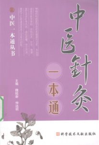中医针灸一本通PDF电子书下载中医教学-中医资料-中医医案-中医针灸-古籍珍本-中医基础-中医经典-中医-名家学术-中医男科-疾病专治-经方论治-名族医药-中医方剂-中药本草-中医拔罐-中医刮痧-推拿按摩-中医内科-中西结合-中医妇科-中医皮肤-中医医话-中医外科-中医儿科-中医儿科-海外中医-特色疗法-中医骨伤-中医四诊-中医养生阁