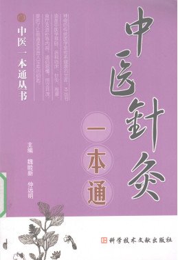 中医针灸一本通PDF电子书下载 - 中医养生阁中医教学-中医资料-中医医案-中医针灸-古籍珍本-中医基础-中医经典-中医-名家学术-中医男科-疾病专治-经方论治-名族医药-中医方剂-中药本草-中医拔罐-中医刮痧-推拿按摩-中医内科-中西结合-中医妇科-中医皮肤-中医医话-中医外科-中医儿科-中医儿科-海外中医-特色疗法-中医骨伤-中医四诊-中医养生阁