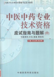 中医中药专业技术资格应试指南与题解  中  中医眼科、针灸、推拿、骨伤科PDF电子书下载中医教学-中医资料-中医医案-中医针灸-古籍珍本-中医基础-中医经典-中医-名家学术-中医男科-疾病专治-经方论治-名族医药-中医方剂-中药本草-中医拔罐-中医刮痧-推拿按摩-中医内科-中西结合-中医妇科-中医皮肤-中医医话-中医外科-中医儿科-中医儿科-海外中医-特色疗法-中医骨伤-中医四诊-中医养生阁