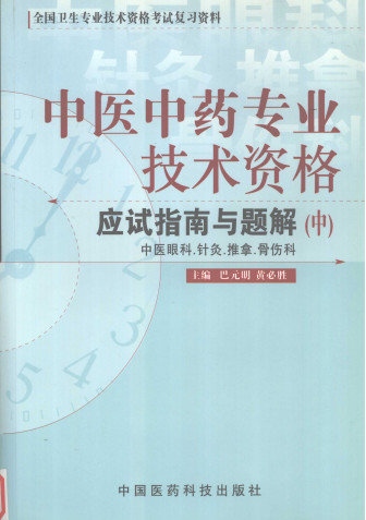 中医中药专业技术资格应试指南与题解 中 中医眼科、针灸、推拿、骨伤科PDF电子书下载 - 中医养生阁中医教学-中医资料-中医医案-中医针灸-古籍珍本-中医基础-中医经典-中医-名家学术-中医男科-疾病专治-经方论治-名族医药-中医方剂-中药本草-中医拔罐-中医刮痧-推拿按摩-中医内科-中西结合-中医妇科-中医皮肤-中医医话-中医外科-中医儿科-中医儿科-海外中医-特色疗法-中医骨伤-中医四诊-中医养生阁