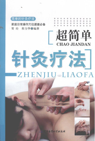超简单针灸疗法PDF电子书下载 - 中医养生阁中医教学-中医资料-中医医案-中医针灸-古籍珍本-中医基础-中医经典-中医-名家学术-中医男科-疾病专治-经方论治-名族医药-中医方剂-中药本草-中医拔罐-中医刮痧-推拿按摩-中医内科-中西结合-中医妇科-中医皮肤-中医医话-中医外科-中医儿科-中医儿科-海外中医-特色疗法-中医骨伤-中医四诊-中医养生阁