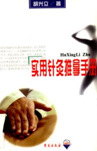 实用针灸推拿手册PDF电子书下载中医教学-中医资料-中医医案-中医针灸-古籍珍本-中医基础-中医经典-中医-名家学术-中医男科-疾病专治-经方论治-名族医药-中医方剂-中药本草-中医拔罐-中医刮痧-推拿按摩-中医内科-中西结合-中医妇科-中医皮肤-中医医话-中医外科-中医儿科-中医儿科-海外中医-特色疗法-中医骨伤-中医四诊-中医养生阁