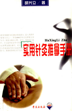 实用针灸推拿手册PDF电子书下载 - 中医养生阁中医教学-中医资料-中医医案-中医针灸-古籍珍本-中医基础-中医经典-中医-名家学术-中医男科-疾病专治-经方论治-名族医药-中医方剂-中药本草-中医拔罐-中医刮痧-推拿按摩-中医内科-中西结合-中医妇科-中医皮肤-中医医话-中医外科-中医儿科-中医儿科-海外中医-特色疗法-中医骨伤-中医四诊-中医养生阁