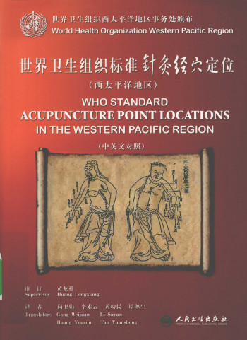 世界卫生组织标准针灸经穴定位（西太平洋地区PDF电子书下载 - 中医养生阁中医教学-中医资料-中医医案-中医针灸-古籍珍本-中医基础-中医经典-中医-名家学术-中医男科-疾病专治-经方论治-名族医药-中医方剂-中药本草-中医拔罐-中医刮痧-推拿按摩-中医内科-中西结合-中医妇科-中医皮肤-中医医话-中医外科-中医儿科-中医儿科-海外中医-特色疗法-中医骨伤-中医四诊-中医养生阁
