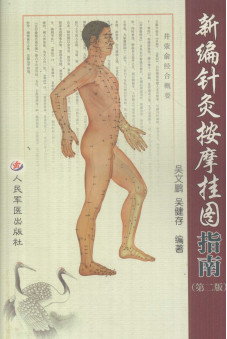 新编针灸按摩挂图指南PDF电子书下载 - 中医养生阁中医教学-中医资料-中医医案-中医针灸-古籍珍本-中医基础-中医经典-中医-名家学术-中医男科-疾病专治-经方论治-名族医药-中医方剂-中药本草-中医拔罐-中医刮痧-推拿按摩-中医内科-中西结合-中医妇科-中医皮肤-中医医话-中医外科-中医儿科-中医儿科-海外中医-特色疗法-中医骨伤-中医四诊-中医养生阁