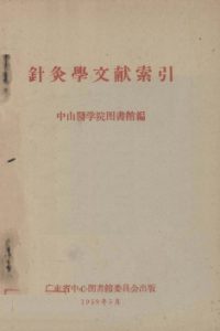 针灸学文献索引PDF电子书下载中医教学-中医资料-中医医案-中医针灸-古籍珍本-中医基础-中医经典-中医-名家学术-中医男科-疾病专治-经方论治-名族医药-中医方剂-中药本草-中医拔罐-中医刮痧-推拿按摩-中医内科-中西结合-中医妇科-中医皮肤-中医医话-中医外科-中医儿科-中医儿科-海外中医-特色疗法-中医骨伤-中医四诊-中医养生阁