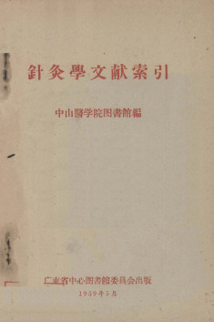 针灸学文献索引PDF电子书下载 - 中医养生阁中医教学-中医资料-中医医案-中医针灸-古籍珍本-中医基础-中医经典-中医-名家学术-中医男科-疾病专治-经方论治-名族医药-中医方剂-中药本草-中医拔罐-中医刮痧-推拿按摩-中医内科-中西结合-中医妇科-中医皮肤-中医医话-中医外科-中医儿科-中医儿科-海外中医-特色疗法-中医骨伤-中医四诊-中医养生阁