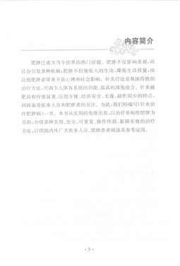 针灸治疗肥胖病PDF电子书下载 - 中医养生阁中医教学-中医资料-中医医案-中医针灸-古籍珍本-中医基础-中医经典-中医-名家学术-中医男科-疾病专治-经方论治-名族医药-中医方剂-中药本草-中医拔罐-中医刮痧-推拿按摩-中医内科-中西结合-中医妇科-中医皮肤-中医医话-中医外科-中医儿科-中医儿科-海外中医-特色疗法-中医骨伤-中医四诊-中医养生阁