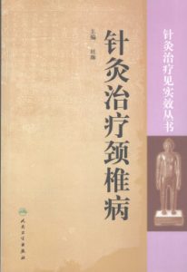 针灸治疗颈椎病PDF电子书下载中医教学-中医资料-中医医案-中医针灸-古籍珍本-中医基础-中医经典-中医-名家学术-中医男科-疾病专治-经方论治-名族医药-中医方剂-中药本草-中医拔罐-中医刮痧-推拿按摩-中医内科-中西结合-中医妇科-中医皮肤-中医医话-中医外科-中医儿科-中医儿科-海外中医-特色疗法-中医骨伤-中医四诊-中医养生阁