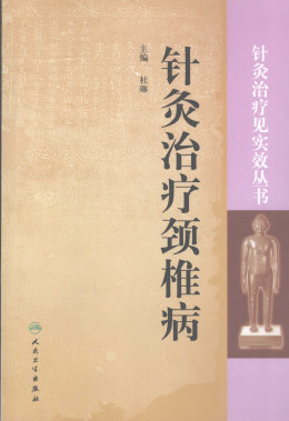 针灸治疗颈椎病PDF电子书下载 - 中医养生阁中医教学-中医资料-中医医案-中医针灸-古籍珍本-中医基础-中医经典-中医-名家学术-中医男科-疾病专治-经方论治-名族医药-中医方剂-中药本草-中医拔罐-中医刮痧-推拿按摩-中医内科-中西结合-中医妇科-中医皮肤-中医医话-中医外科-中医儿科-中医儿科-海外中医-特色疗法-中医骨伤-中医四诊-中医养生阁