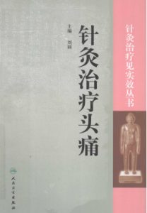 针灸治疗头痛PDF电子书下载中医教学-中医资料-中医医案-中医针灸-古籍珍本-中医基础-中医经典-中医-名家学术-中医男科-疾病专治-经方论治-名族医药-中医方剂-中药本草-中医拔罐-中医刮痧-推拿按摩-中医内科-中西结合-中医妇科-中医皮肤-中医医话-中医外科-中医儿科-中医儿科-海外中医-特色疗法-中医骨伤-中医四诊-中医养生阁