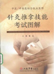 针灸推拿技能考试图解PDF电子书下载中医教学-中医资料-中医医案-中医针灸-古籍珍本-中医基础-中医经典-中医-名家学术-中医男科-疾病专治-经方论治-名族医药-中医方剂-中药本草-中医拔罐-中医刮痧-推拿按摩-中医内科-中西结合-中医妇科-中医皮肤-中医医话-中医外科-中医儿科-中医儿科-海外中医-特色疗法-中医骨伤-中医四诊-中医养生阁