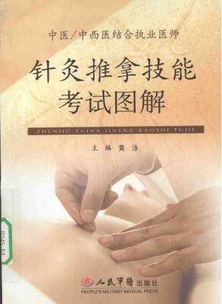 针灸推拿技能考试图解PDF电子书下载 - 中医养生阁中医教学-中医资料-中医医案-中医针灸-古籍珍本-中医基础-中医经典-中医-名家学术-中医男科-疾病专治-经方论治-名族医药-中医方剂-中药本草-中医拔罐-中医刮痧-推拿按摩-中医内科-中西结合-中医妇科-中医皮肤-中医医话-中医外科-中医儿科-中医儿科-海外中医-特色疗法-中医骨伤-中医四诊-中医养生阁