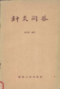 针灸问答PDF电子书下载中医教学-中医资料-中医医案-中医针灸-古籍珍本-中医基础-中医经典-中医-名家学术-中医男科-疾病专治-经方论治-名族医药-中医方剂-中药本草-中医拔罐-中医刮痧-推拿按摩-中医内科-中西结合-中医妇科-中医皮肤-中医医话-中医外科-中医儿科-中医儿科-海外中医-特色疗法-中医骨伤-中医四诊-中医养生阁