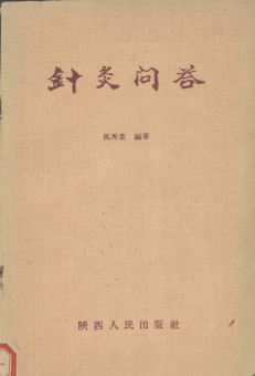 针灸问答PDF电子书下载 - 中医养生阁中医教学-中医资料-中医医案-中医针灸-古籍珍本-中医基础-中医经典-中医-名家学术-中医男科-疾病专治-经方论治-名族医药-中医方剂-中药本草-中医拔罐-中医刮痧-推拿按摩-中医内科-中西结合-中医妇科-中医皮肤-中医医话-中医外科-中医儿科-中医儿科-海外中医-特色疗法-中医骨伤-中医四诊-中医养生阁