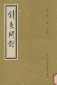 针灸问对PDF电子书下载中医教学-中医资料-中医医案-中医针灸-古籍珍本-中医基础-中医经典-中医-名家学术-中医男科-疾病专治-经方论治-名族医药-中医方剂-中药本草-中医拔罐-中医刮痧-推拿按摩-中医内科-中西结合-中医妇科-中医皮肤-中医医话-中医外科-中医儿科-中医儿科-海外中医-特色疗法-中医骨伤-中医四诊-中医养生阁