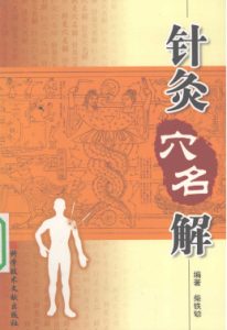 针灸穴名解PDF电子书下载中医教学-中医资料-中医医案-中医针灸-古籍珍本-中医基础-中医经典-中医-名家学术-中医男科-疾病专治-经方论治-名族医药-中医方剂-中药本草-中医拔罐-中医刮痧-推拿按摩-中医内科-中西结合-中医妇科-中医皮肤-中医医话-中医外科-中医儿科-中医儿科-海外中医-特色疗法-中医骨伤-中医四诊-中医养生阁