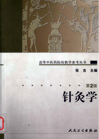 针灸学 第2版PDF电子书下载 - 中医养生阁中医教学-中医资料-中医医案-中医针灸-古籍珍本-中医基础-中医经典-中医-名家学术-中医男科-疾病专治-经方论治-名族医药-中医方剂-中药本草-中医拔罐-中医刮痧-推拿按摩-中医内科-中西结合-中医妇科-中医皮肤-中医医话-中医外科-中医儿科-中医儿科-海外中医-特色疗法-中医骨伤-中医四诊-中医养生阁