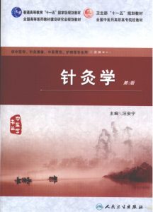 针灸学PDF电子书下载中医教学-中医资料-中医医案-中医针灸-古籍珍本-中医基础-中医经典-中医-名家学术-中医男科-疾病专治-经方论治-名族医药-中医方剂-中药本草-中医拔罐-中医刮痧-推拿按摩-中医内科-中西结合-中医妇科-中医皮肤-中医医话-中医外科-中医儿科-中医儿科-海外中医-特色疗法-中医骨伤-中医四诊-中医养生阁