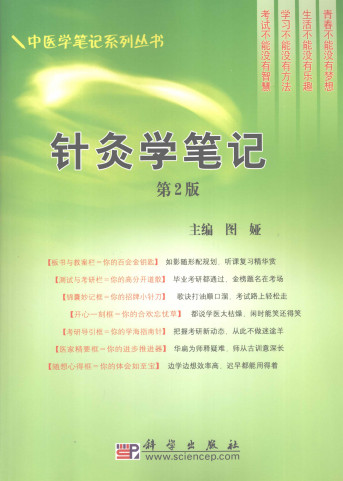 针灸学笔记PDF电子书下载 - 中医养生阁中医教学-中医资料-中医医案-中医针灸-古籍珍本-中医基础-中医经典-中医-名家学术-中医男科-疾病专治-经方论治-名族医药-中医方剂-中药本草-中医拔罐-中医刮痧-推拿按摩-中医内科-中西结合-中医妇科-中医皮肤-中医医话-中医外科-中医儿科-中医儿科-海外中医-特色疗法-中医骨伤-中医四诊-中医养生阁