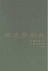 针灸学辞典PDF电子书下载中医教学-中医资料-中医医案-中医针灸-古籍珍本-中医基础-中医经典-中医-名家学术-中医男科-疾病专治-经方论治-名族医药-中医方剂-中药本草-中医拔罐-中医刮痧-推拿按摩-中医内科-中西结合-中医妇科-中医皮肤-中医医话-中医外科-中医儿科-中医儿科-海外中医-特色疗法-中医骨伤-中医四诊-中医养生阁