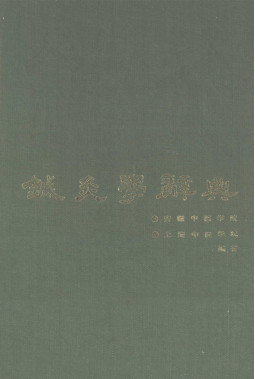 针灸学辞典PDF电子书下载 - 中医养生阁中医教学-中医资料-中医医案-中医针灸-古籍珍本-中医基础-中医经典-中医-名家学术-中医男科-疾病专治-经方论治-名族医药-中医方剂-中药本草-中医拔罐-中医刮痧-推拿按摩-中医内科-中西结合-中医妇科-中医皮肤-中医医话-中医外科-中医儿科-中医儿科-海外中医-特色疗法-中医骨伤-中医四诊-中医养生阁