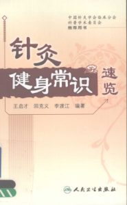 针灸健身常识速览PDF电子书下载中医教学-中医资料-中医医案-中医针灸-古籍珍本-中医基础-中医经典-中医-名家学术-中医男科-疾病专治-经方论治-名族医药-中医方剂-中药本草-中医拔罐-中医刮痧-推拿按摩-中医内科-中西结合-中医妇科-中医皮肤-中医医话-中医外科-中医儿科-中医儿科-海外中医-特色疗法-中医骨伤-中医四诊-中医养生阁