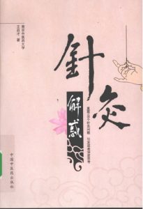 针灸解惑PDF电子书下载中医教学-中医资料-中医医案-中医针灸-古籍珍本-中医基础-中医经典-中医-名家学术-中医男科-疾病专治-经方论治-名族医药-中医方剂-中药本草-中医拔罐-中医刮痧-推拿按摩-中医内科-中西结合-中医妇科-中医皮肤-中医医话-中医外科-中医儿科-中医儿科-海外中医-特色疗法-中医骨伤-中医四诊-中医养生阁