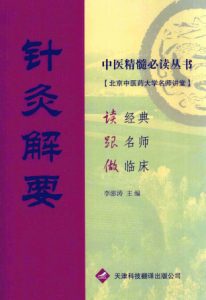 针灸解要PDF电子书下载中医教学-中医资料-中医医案-中医针灸-古籍珍本-中医基础-中医经典-中医-名家学术-中医男科-疾病专治-经方论治-名族医药-中医方剂-中药本草-中医拔罐-中医刮痧-推拿按摩-中医内科-中西结合-中医妇科-中医皮肤-中医医话-中医外科-中医儿科-中医儿科-海外中医-特色疗法-中医骨伤-中医四诊-中医养生阁