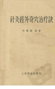 针灸经外奇穴治疗诀PDF电子书下载中医教学-中医资料-中医医案-中医针灸-古籍珍本-中医基础-中医经典-中医-名家学术-中医男科-疾病专治-经方论治-名族医药-中医方剂-中药本草-中医拔罐-中医刮痧-推拿按摩-中医内科-中西结合-中医妇科-中医皮肤-中医医话-中医外科-中医儿科-中医儿科-海外中医-特色疗法-中医骨伤-中医四诊-中医养生阁