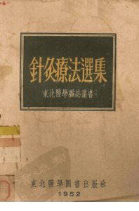针灸疗法选集PDF电子书下载中医教学-中医资料-中医医案-中医针灸-古籍珍本-中医基础-中医经典-中医-名家学术-中医男科-疾病专治-经方论治-名族医药-中医方剂-中药本草-中医拔罐-中医刮痧-推拿按摩-中医内科-中西结合-中医妇科-中医皮肤-中医医话-中医外科-中医儿科-中医儿科-海外中医-特色疗法-中医骨伤-中医四诊-中医养生阁