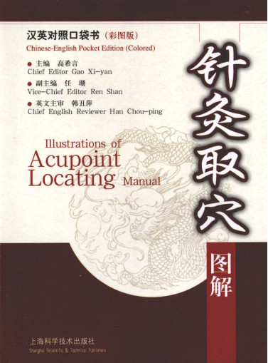 针灸取穴图解:汉英对照PDF电子书下载 - 中医养生阁中医教学-中医资料-中医医案-中医针灸-古籍珍本-中医基础-中医经典-中医-名家学术-中医男科-疾病专治-经方论治-名族医药-中医方剂-中药本草-中医拔罐-中医刮痧-推拿按摩-中医内科-中西结合-中医妇科-中医皮肤-中医医话-中医外科-中医儿科-中医儿科-海外中医-特色疗法-中医骨伤-中医四诊-中医养生阁