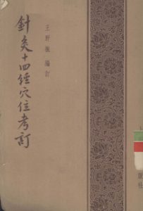 针灸十四经穴位考订PDF电子书下载中医教学-中医资料-中医医案-中医针灸-古籍珍本-中医基础-中医经典-中医-名家学术-中医男科-疾病专治-经方论治-名族医药-中医方剂-中药本草-中医拔罐-中医刮痧-推拿按摩-中医内科-中西结合-中医妇科-中医皮肤-中医医话-中医外科-中医儿科-中医儿科-海外中医-特色疗法-中医骨伤-中医四诊-中医养生阁