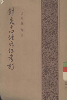 针灸十四经穴位考订PDF电子书下载 - 中医养生阁中医教学-中医资料-中医医案-中医针灸-古籍珍本-中医基础-中医经典-中医-名家学术-中医男科-疾病专治-经方论治-名族医药-中医方剂-中药本草-中医拔罐-中医刮痧-推拿按摩-中医内科-中西结合-中医妇科-中医皮肤-中医医话-中医外科-中医儿科-中医儿科-海外中医-特色疗法-中医骨伤-中医四诊-中医养生阁